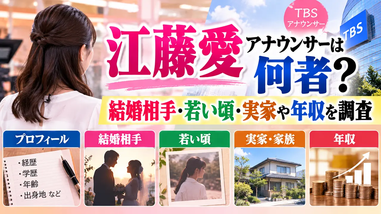 江藤愛アナウンサーは何者？結婚相手・若い頃・実家や年収を調査