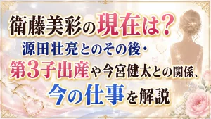 衛藤美彩の現在は？源田壮亮とのその後・第3子出産や今宮健太との関係、今の仕事を解説
