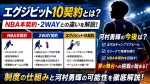 エグジビット10契約とは？NBA本契約・2WAYとの違いや河村勇輝の今後を解説