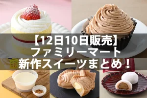 ファミマ新作スイーツ販売情報まとめ！発売日や価格・発売地域は？