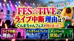 FES☆TIVEのライブ中断理由は？ぐんまちゃんフェスで何があった？