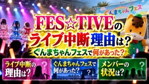 FES☆TIVEのライブ中断理由は？ぐんまちゃんフェスで何があった？