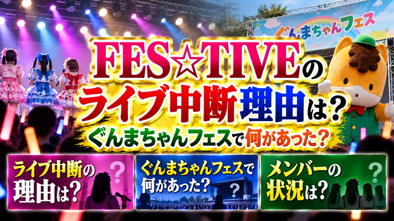 FES☆TIVEのライブ中断理由は?ぐんまちゃんフェスで何があった?