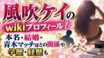 風吹ケイのwikiプロフィール！本名・結婚・青木マッチョとの関係や学歴・経歴も
