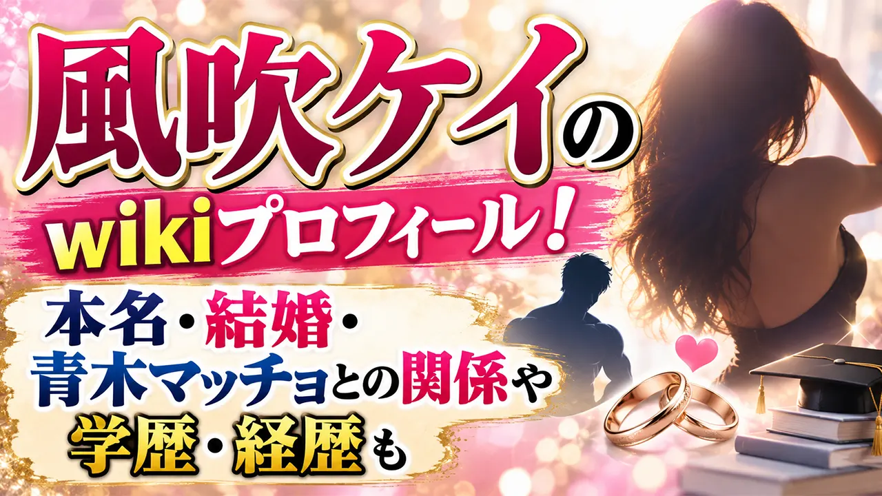 風吹ケイのwikiプロフィール！本名・結婚・青木マッチョとの関係や学歴・経歴も
