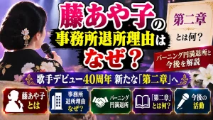 藤あや子の事務所退所理由はなぜ？「第二章」とは何？バーニング円満退所と今後を解説