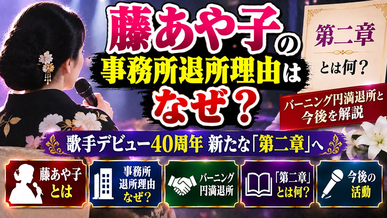 藤あや子の事務所退所理由はなぜ？「第二章」とは何？バーニング円満退所と今後を解説