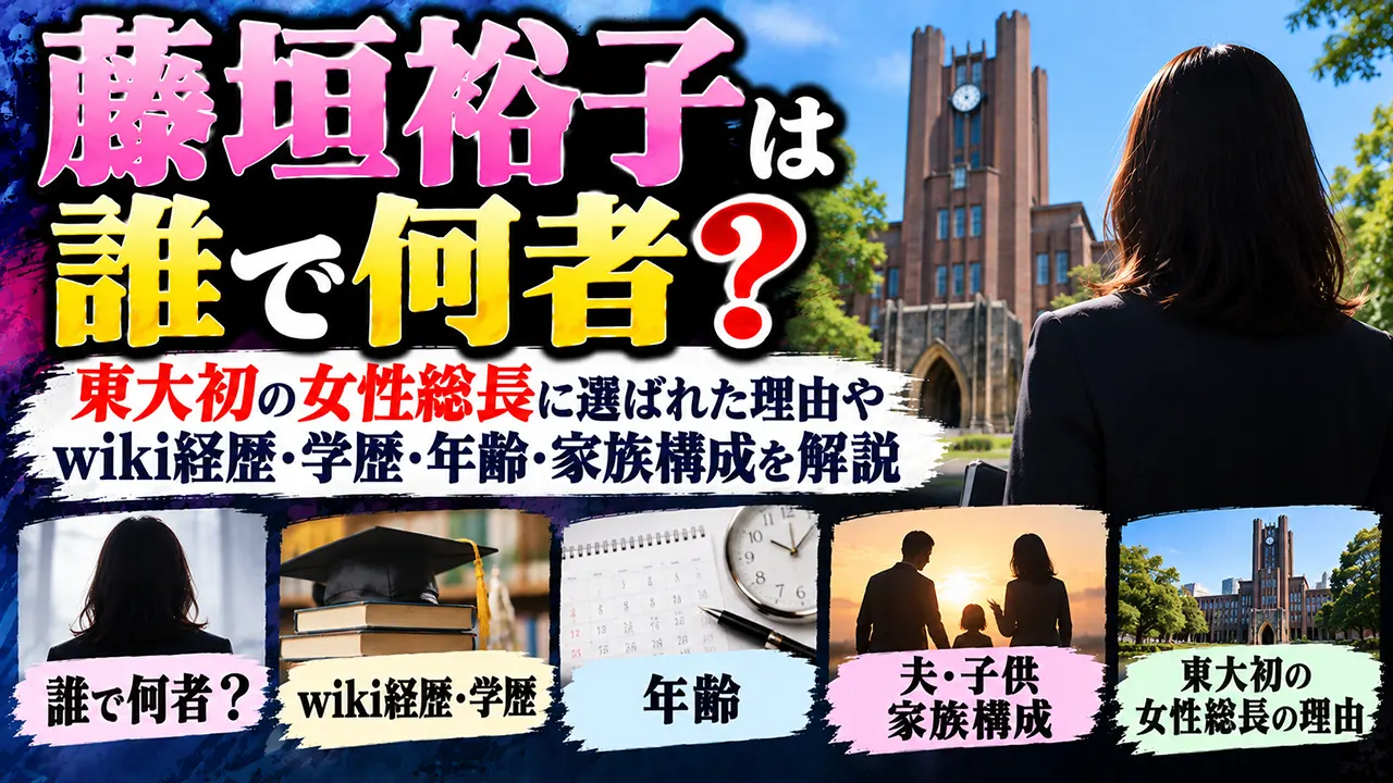 藤垣裕子は誰で何者?wiki経歴・学歴や年齢、夫・子供など家族構成と東大初の女性総長に選ばれた理由を解説