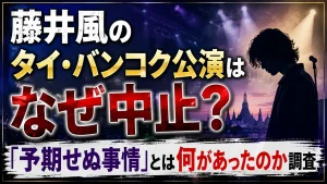 藤井風のタイ・バンコク公演はなぜ中止?「予期せぬ事情」とは何があったのか調査