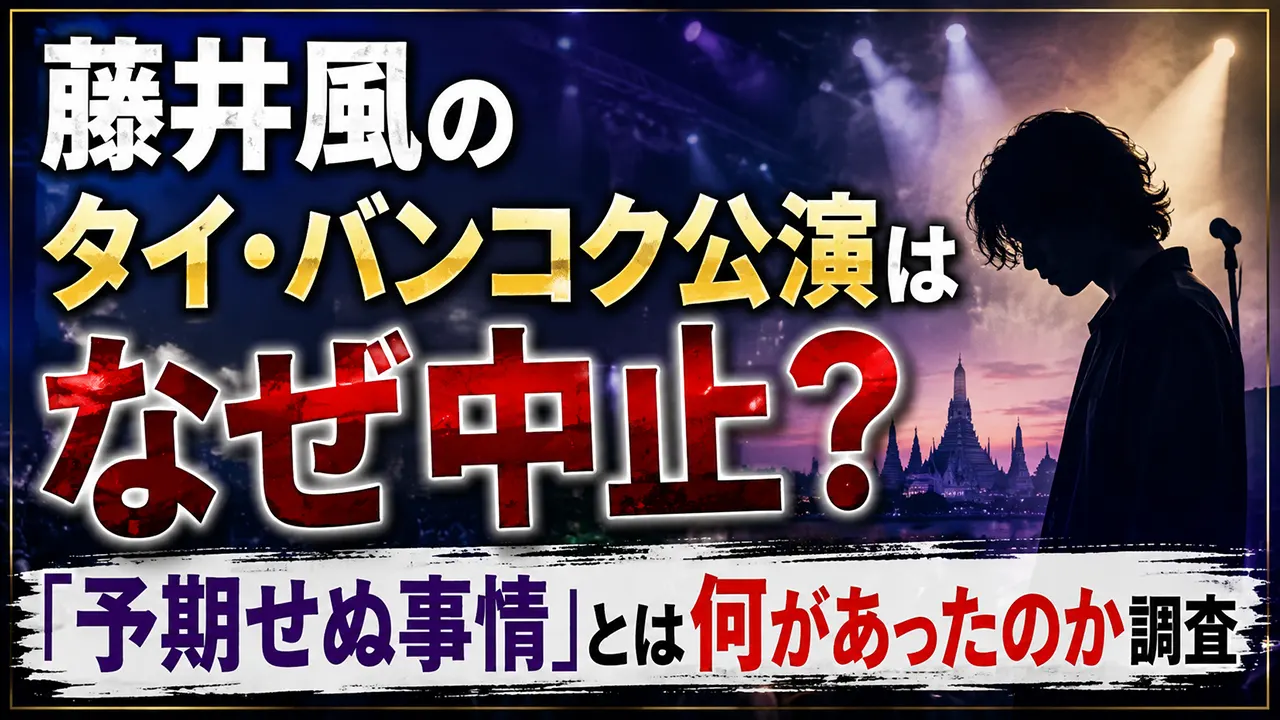 藤井風のタイ・バンコク公演はなぜ中止？「予期せぬ事情」とは何があったのか調査