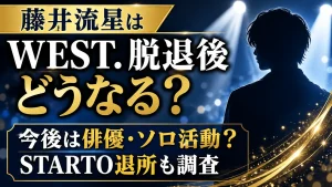 藤井流星はWEST.脱退後どうなる？今後は俳優・ソロ活動？STARTO退所も調査