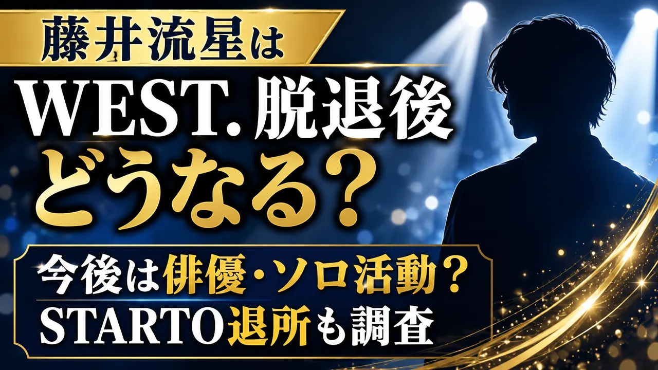 藤井流星はWEST.脱退後どうなる?今後は俳優・ソロ活動?STARTO退所も調査