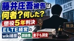 藤井庄吾被告は何者？何した？懲役5年判決・ELTE経営のwiki経歴や顔画像、妻子も調査