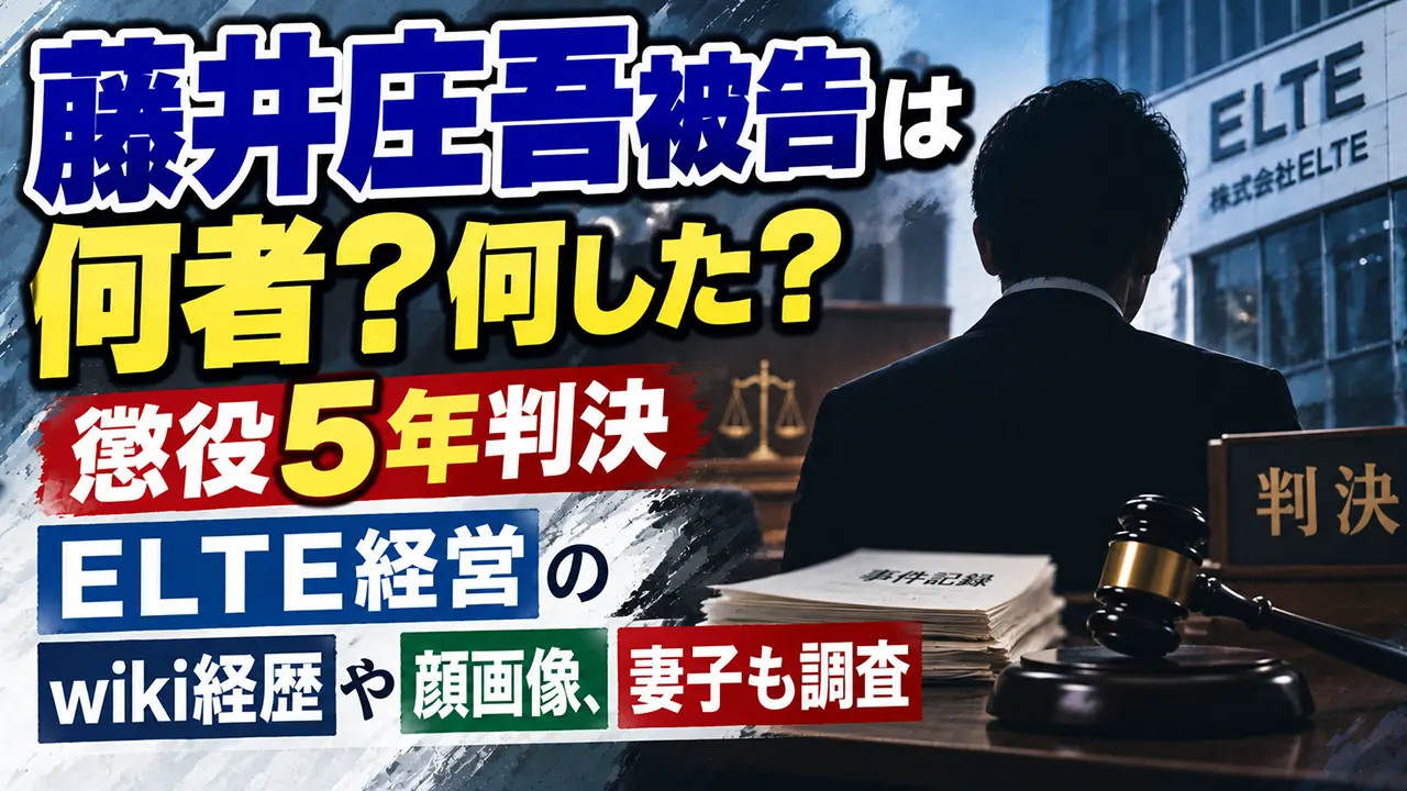 藤井庄吾被告は何者?何した?懲役5年判決・ELTE経営のwiki経歴や顔画像、妻子も調査