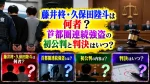 藤井柊・久保田陸斗は何者？首都圏連続強盗の初公判と判決はいつ？