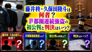 藤井柊・久保田陸斗は何者？首都圏連続強盗の初公判と判決はいつ？