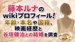 藤本ルナのwikiプロフィール！年齢・本名や国籍、映画経歴と谷垣健治との結婚を調査