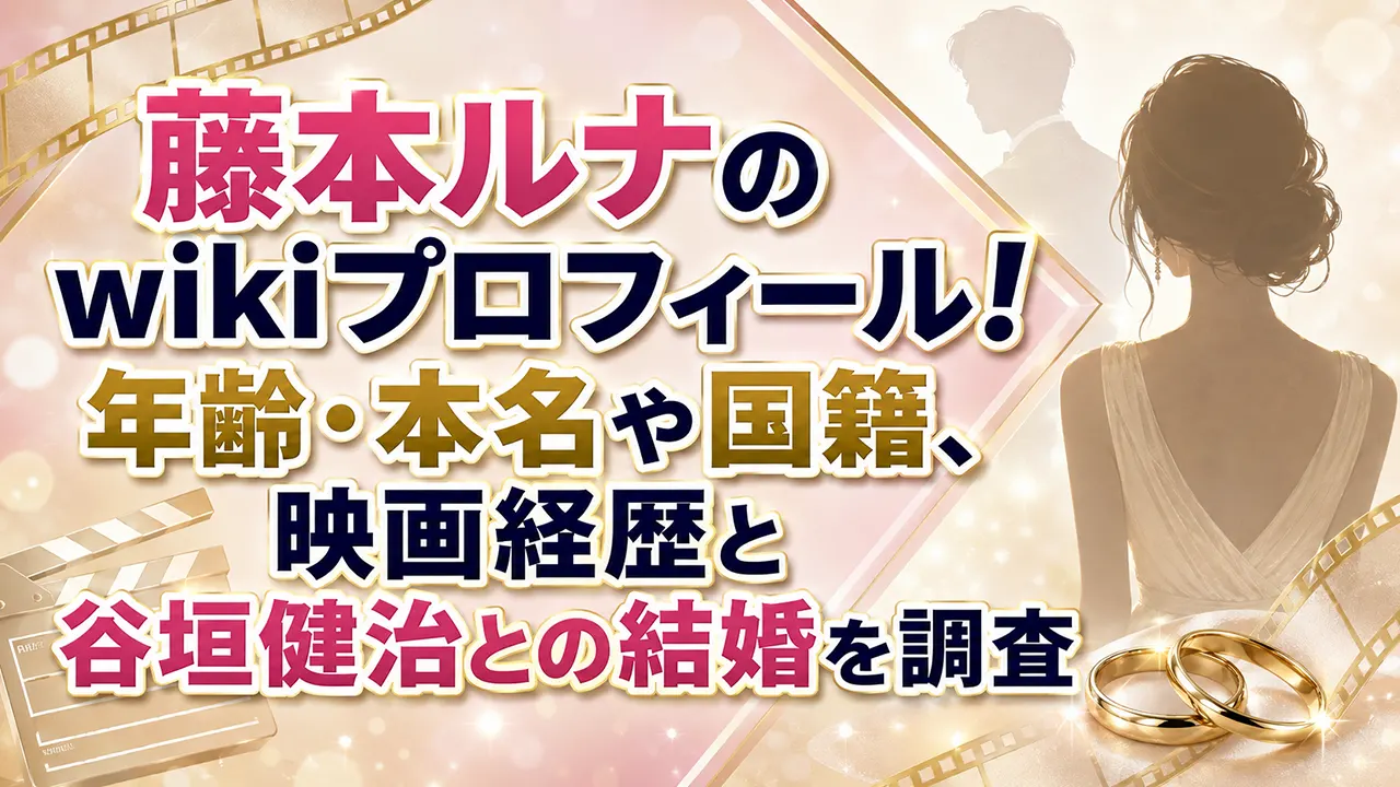 藤本ルナのwikiプロフィール！年齢・本名や国籍、映画経歴と谷垣健治との結婚を調査