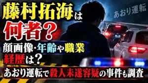 藤村拓海は何者?顔画像・年齢や職業、経歴は?あおり運転で殺人未遂容疑の事件も調査