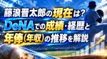 藤浪晋太郎の現在は？DeNAでの成績・経歴と年俸（年収）の推移を解説