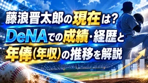 藤浪晋太郎の現在は？DeNAでの成績・経歴と年俸（年収）の推移を解説