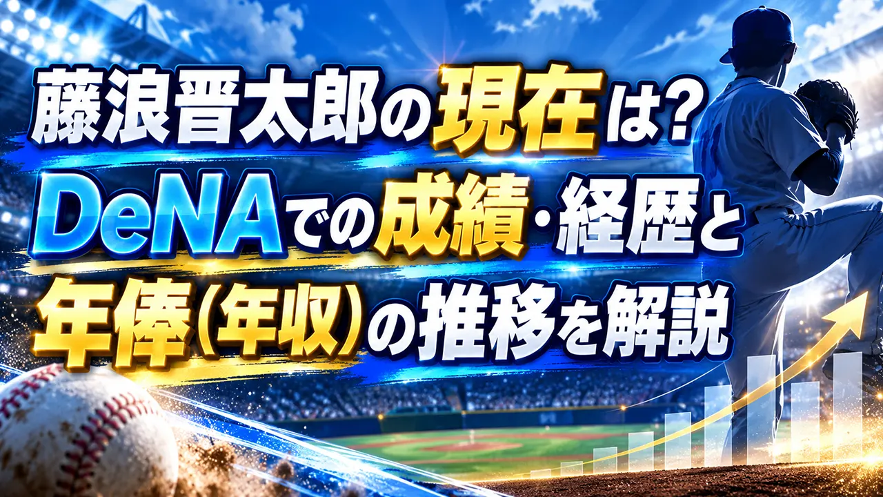 藤浪晋太郎の現在は？DeNAでの成績・経歴と年俸（年収）の推移を解説
