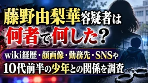 藤野由梨華容疑者は何者で何した？wiki経歴・顔画像・勤務先・SNSや10代前半の少年との関係を調査
