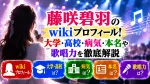 藤咲碧羽のwikiプロフィール！大学・高校・病気・本名や歌唱力を徹底解説