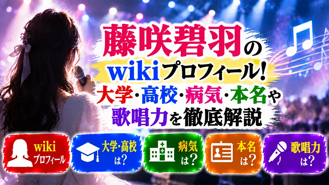 藤咲碧羽のwikiプロフィール!大学・高校・病気・本名や歌唱力を徹底解説