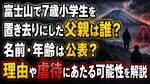 富士山で7歳小学生を置き去りにした父親は誰？名前・年齢は公表？理由や虐待にあたる可能性を解説