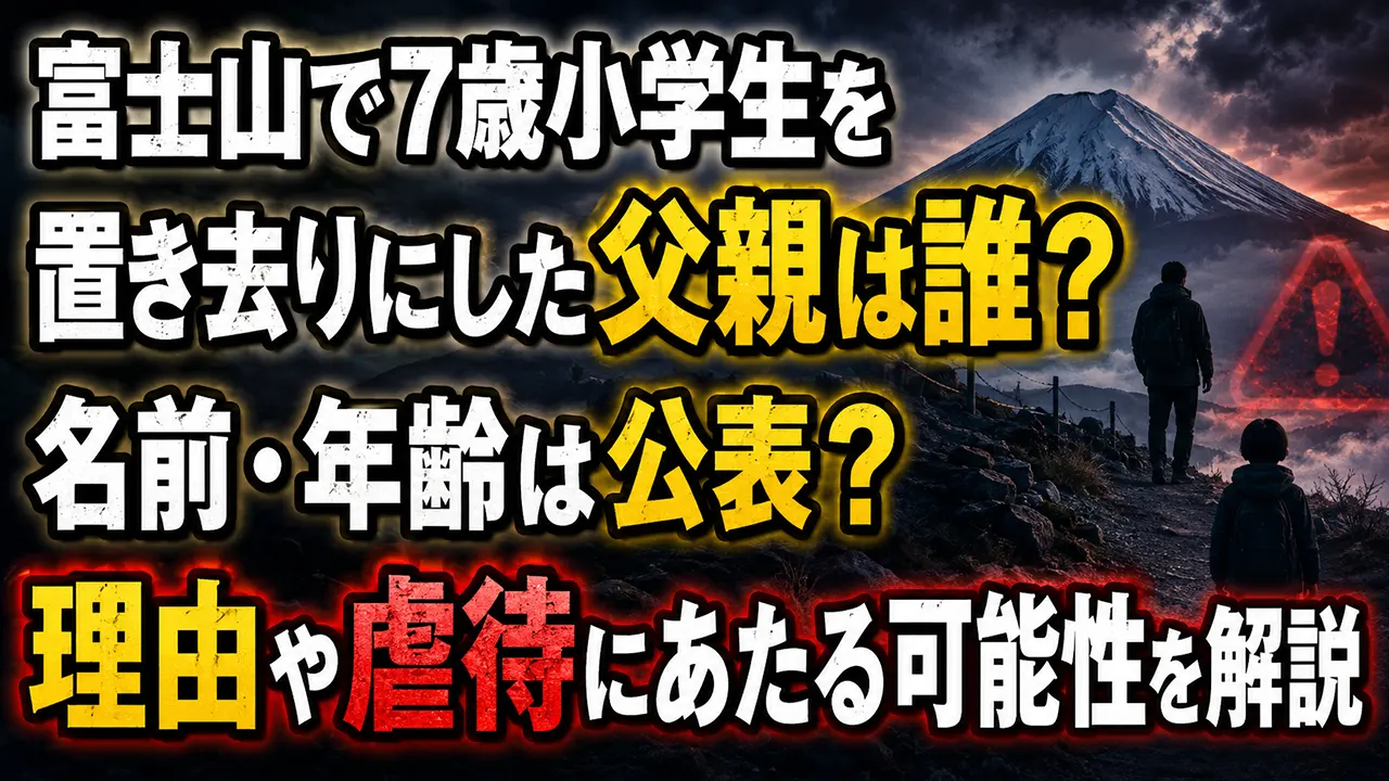 富士山で7歳小学生を置き去りにした父親は誰？名前・年齢は公表？理由や虐待にあたる可能性を解説