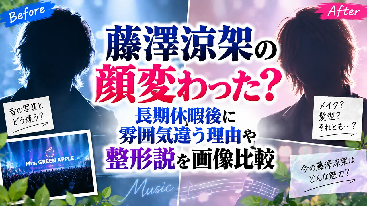 藤澤涼架の顔変わった？長期休暇後に雰囲気違う理由や整形説を画像比較