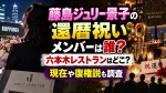 藤島ジュリー景子の還暦祝いメンバーは誰？六本木レストランはどこ？現在や復権説も調査