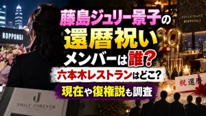 藤島ジュリー景子の還暦祝いメンバーは誰？六本木レストランはどこ？現在や復権説も調査