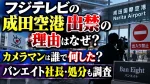 フジテレビの成田空港出禁の理由はなぜ？カメラマンは誰で何した？バンエイト社長・処分も調査