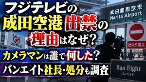 フジテレビの成田空港出禁の理由はなぜ？カメラマンは誰で何した？バンエイト社長・処分も調査