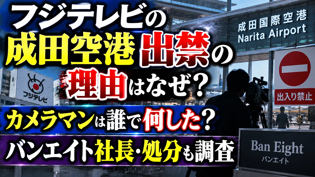 フジテレビの成田空港出禁の理由はなぜ？カメラマンは誰で何した？バンエイト社長・処分も調査