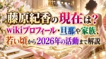 藤原紀香の現在は？wikiプロフィール・旦那や家族、若い頃から2026年の活動まで解説