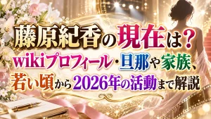 藤原紀香の現在は？wikiプロフィール・旦那や家族、若い頃から2026年の活動まで解説