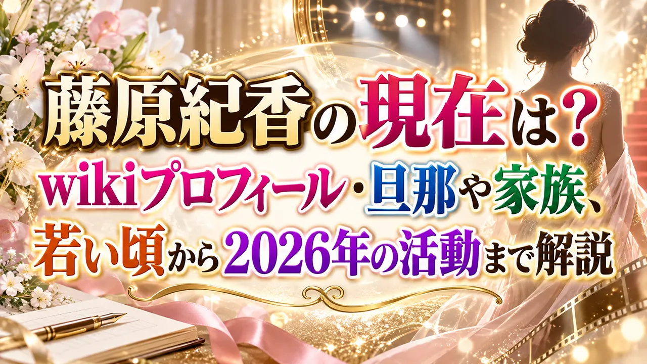 藤原紀香の現在は？wikiプロフィール・旦那や家族、若い頃から2026年の活動まで解説