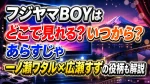 フジヤマBOYはどこで見れる？いつから？あらすじや一ノ瀬ワタル×広瀬すずの役柄も解説