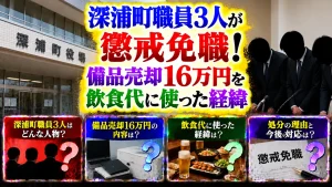 深浦町職員3人が懲戒免職！備品売却16万円を飲食代に使った経緯