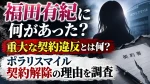 福田有紀に何があった？重大な契約違反とは何？ポラリスマイル契約解除の理由を調査