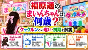 福原遥のまいんちゃんは何歳?クックルンとの違い・初期を解説