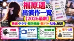 福原遥の映画・ドラマ出演作一覧【2026最新】戦争映画・朝ドラ・大河も解説