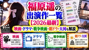 福原遥の映画・ドラマ出演作一覧【2026最新】戦争映画・朝ドラ・大河も解説