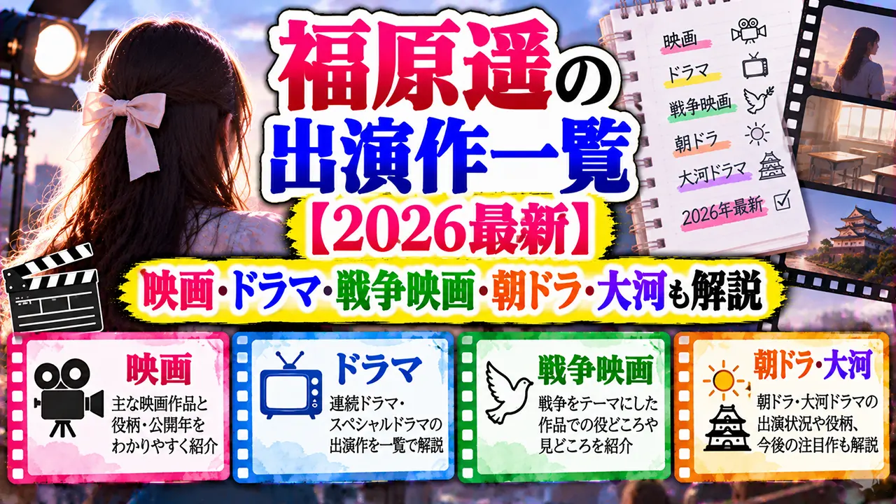 福原遥の映画・ドラマ出演作一覧【2026最新】戦争映画・朝ドラ・大河も解説
