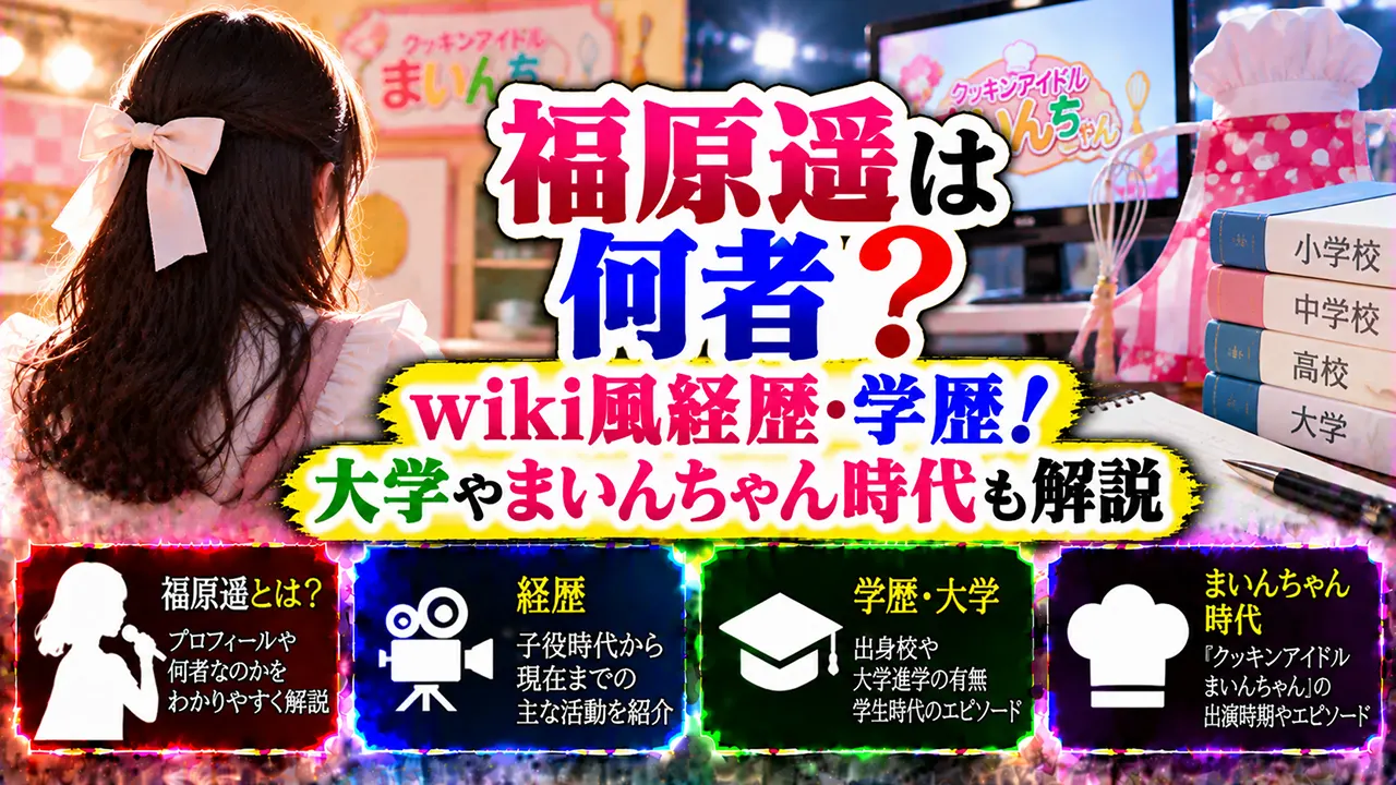 福原遥は何者?wiki風経歴・学歴!大学やまいんちゃん時代も解説