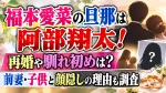 福本愛菜の旦那は阿部翔太！再婚や馴れ初めは？前妻・子供と顔隠しの理由も調査