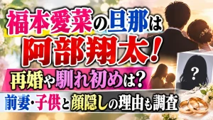 福本愛菜の旦那は阿部翔太！再婚や馴れ初めは？前妻・子供と顔隠しの理由も調査